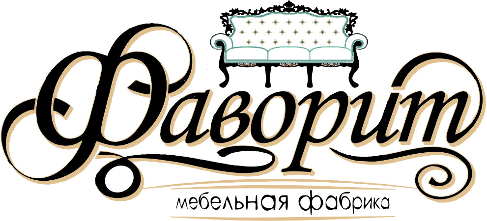 Фабрика мягкой мебели «Фаворит»