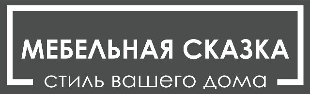Мебельная сказка